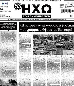 Πρωτοσέλιδο Ηχώ των Δημοπρασιών