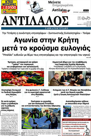 Πρωτοσέλιδο Αντίλαλος Μεσαράς