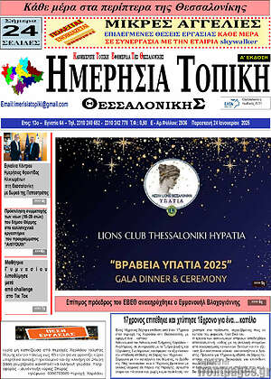 Πρωτοσέλιδο Ημερήσια Τοπική