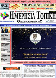 /Ημερήσια Τοπική