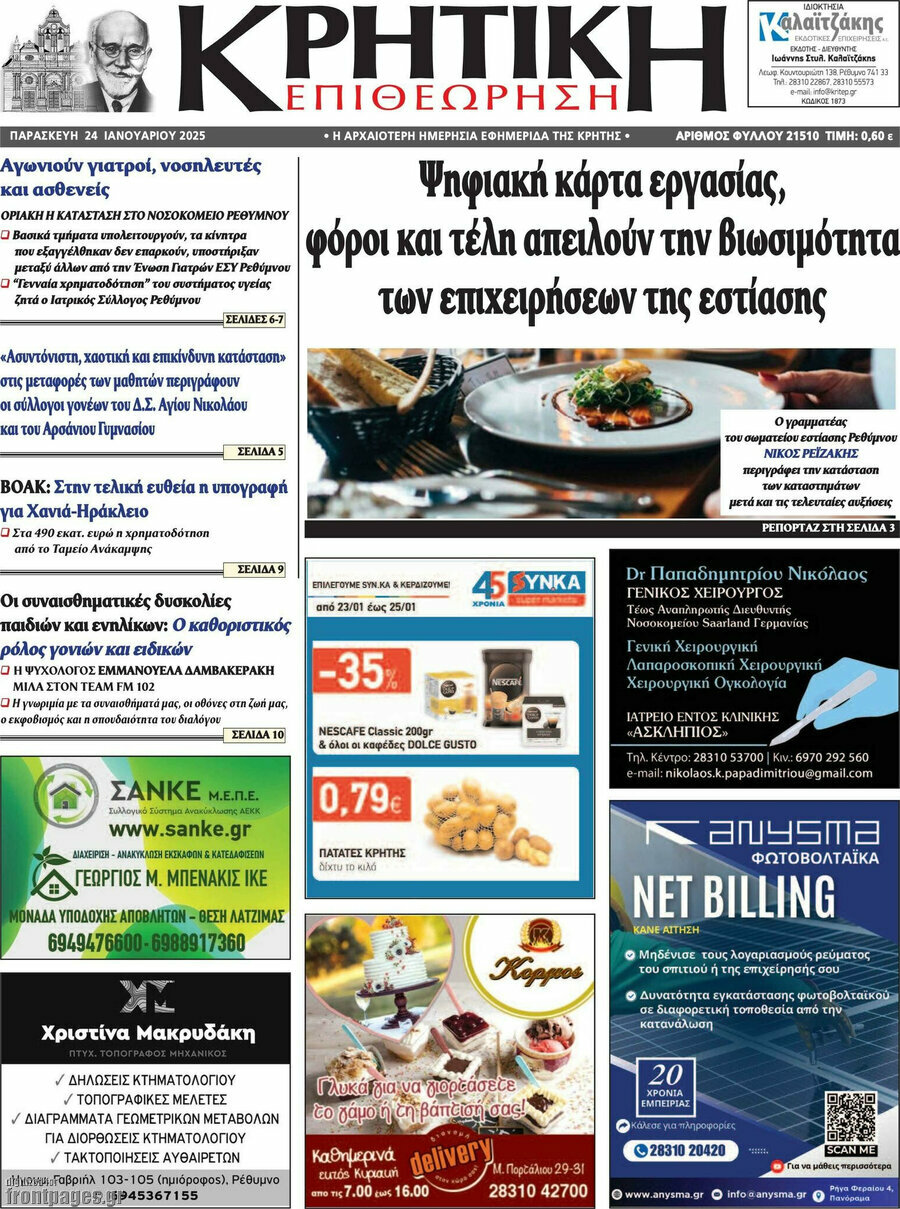 Κρητική Επιθεώρηση