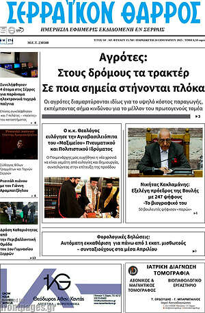 Πρωτοσέλιδο Σερραϊκόν Θάρρος