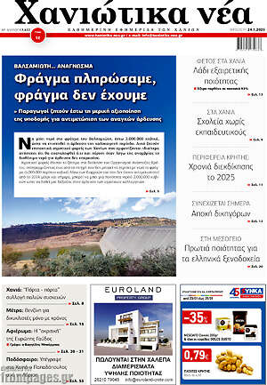 Πρωτοσέλιδο Χανιώτικα Νέα