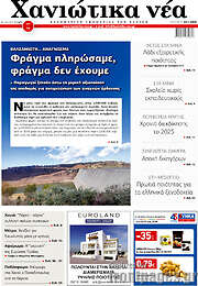 /Χανιώτικα Νέα