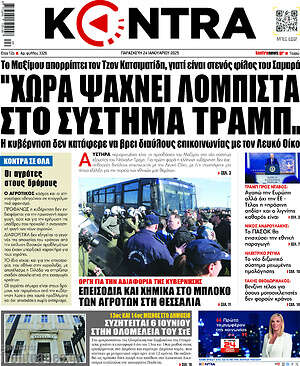 Kontra News: Χώρα ψάχνει λομπίστα στο σύστημα Τραμπ