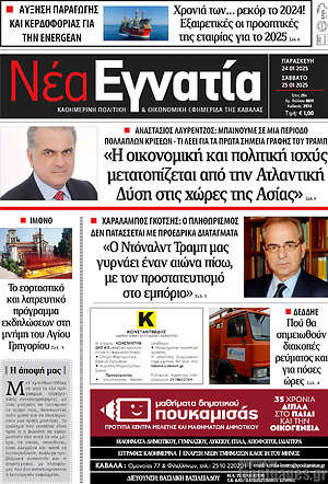 Πρωτοσέλιδο Νέα Εγνατία