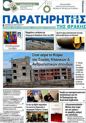 Πρωτοσέλιδο Παρατηρητής