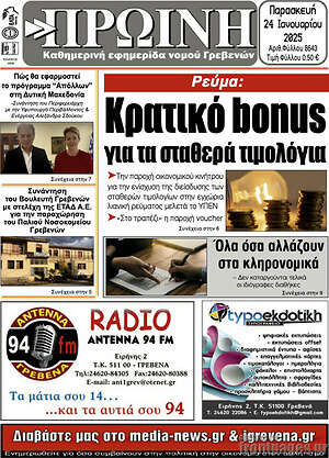 Πρωτοσέλιδο Πρωινή Γρεβενών