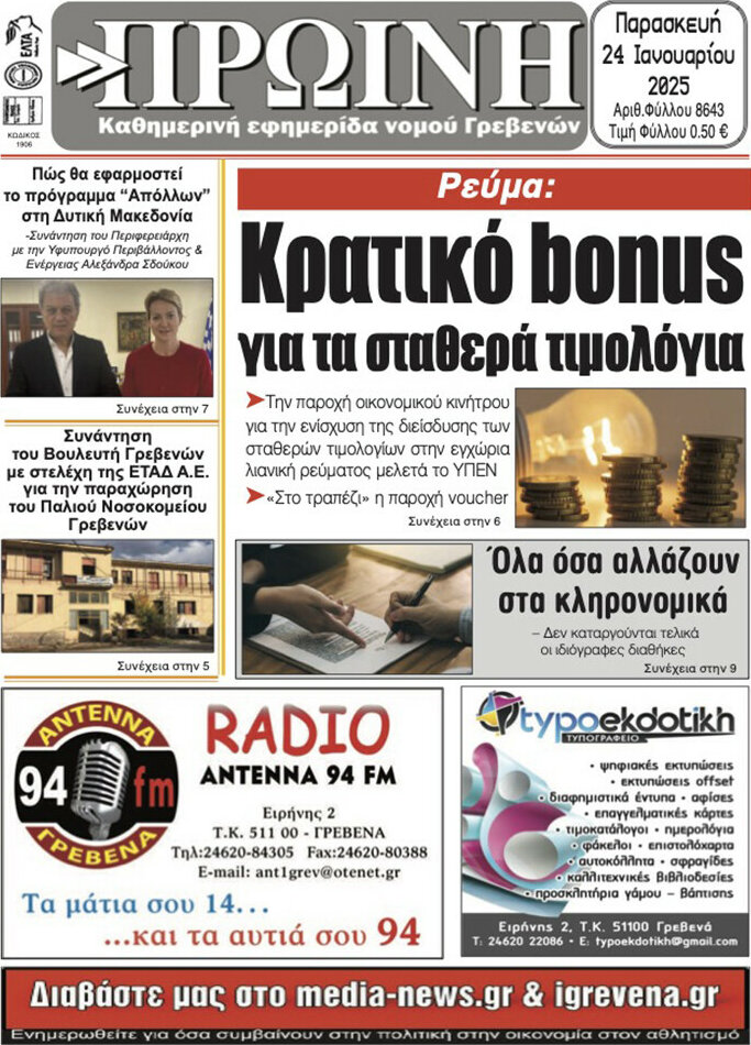 Πρωινή Γρεβενών