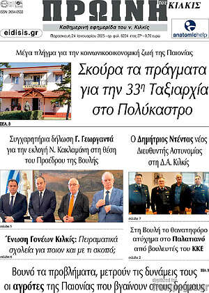 Πρωτοσέλιδο Πρωινή του Κιλκίς