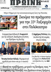 /Πρωινή του Κιλκίς