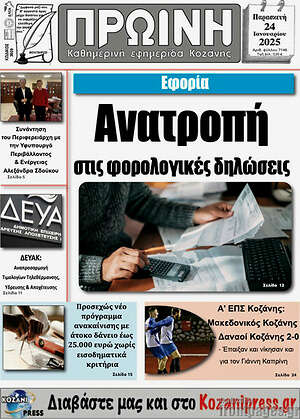 Πρωτοσέλιδο Πρωινή Κοζάνης