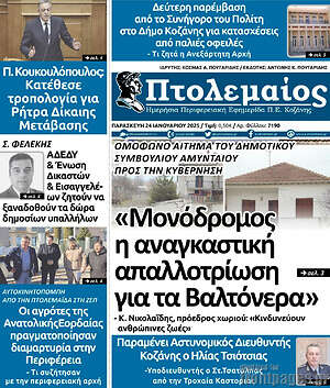 Πρωτοσέλιδο Πτολεμαίος