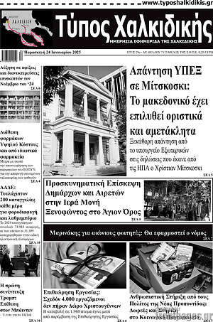 Πρωτοσέλιδο Τύπος Χαλκιδικής
