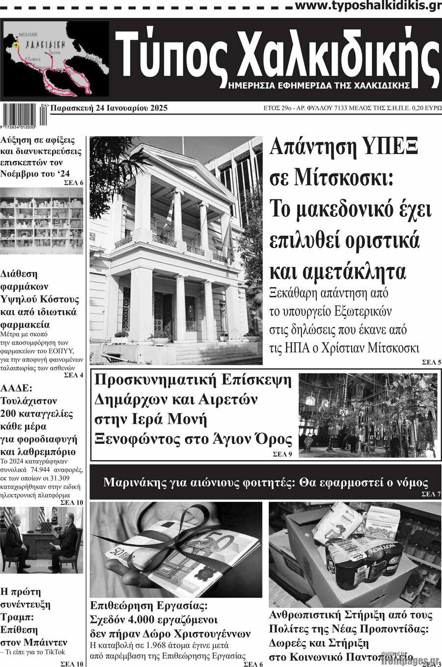 Τύπος Χαλκιδικής