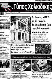 /Τύπος Χαλκιδικής