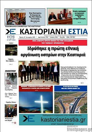 Πρωτοσέλιδο Καστοριανή Εστία