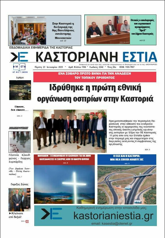 Καστοριανή Εστία