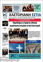 /Καστοριανή Εστία
