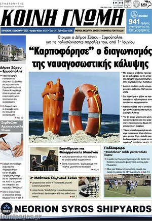 Πρωτοσέλιδο Κοινή Γνώμη