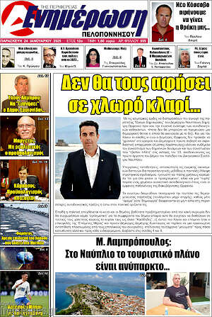 Πρωτοσέλιδο Ενημέρωση Πελοποννήσου
