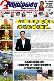 /Ενημέρωση Πελοποννήσου