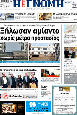 Πρωτοσέλιδο Η Γνώμη