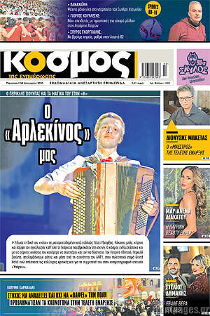 Πρωτοσέλιδο Κόσμος