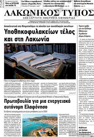 Πρωτοσέλιδο Λακωνικός Τύπος
