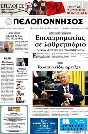Πρωτοσέλιδο Πελοπόννησος