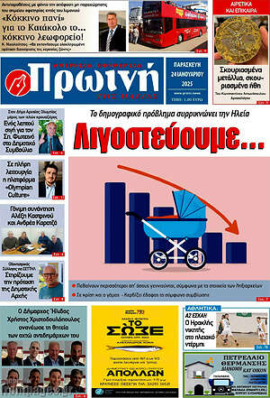 Πρωτοσέλιδο Πρωινή Ηλείας