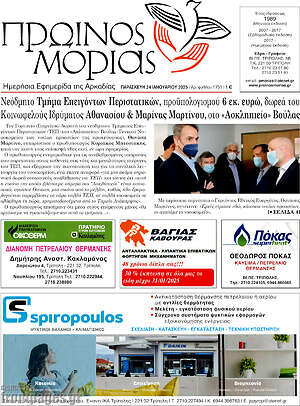 Πρωτοσέλιδο Πρωινός Μοριάς