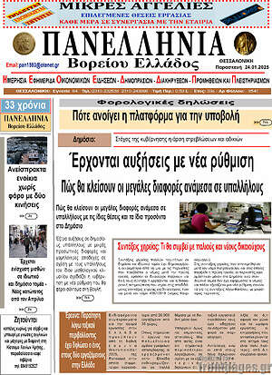 Πρωτοσέλιδο Πανελλήνια Β. Ελλάδος