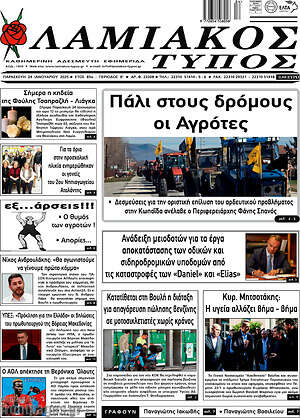 Πρωτοσέλιδο Λαμιακός Τύπος