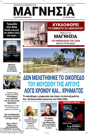 Πρωτοσέλιδο Μαγνησία
