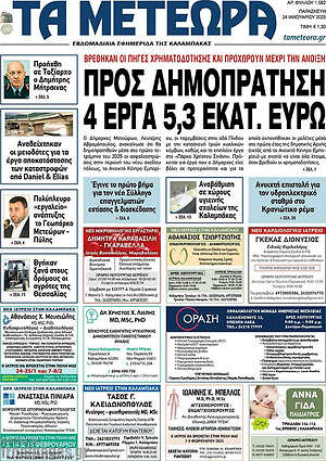 Πρωτοσέλιδο Τα Μετέωρα