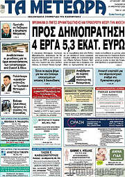 /Τα Μετέωρα