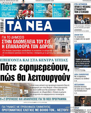 Τα Νέα: Πότε εφημερεύουν, πώς θα λειτουργούν
