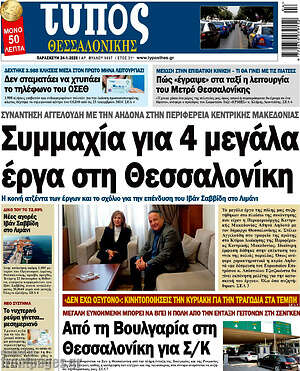 Πρωτοσέλιδο εφημερίδας Τύπος Θεσσαλονίκης - protoselida