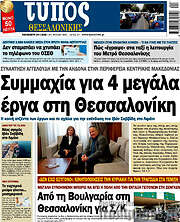 /Τύπος Θεσσαλονίκης