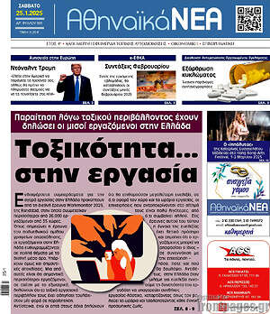 Πρωτοσέλιδο Αθηναϊκά Νέα