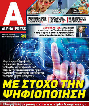 Πρωτοσέλιδο Alpha freepress