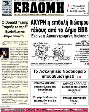 Πρωτοσέλιδο Εβδόμη