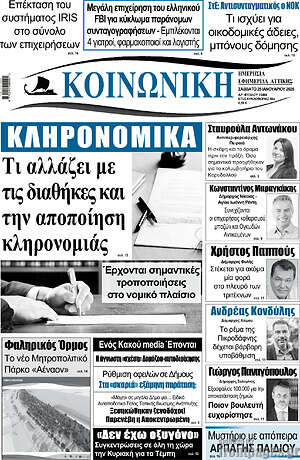 Πρωτοσέλιδο Κοινωνική