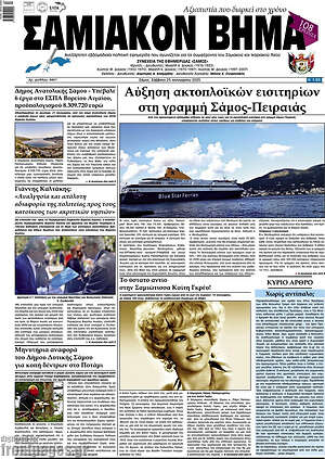 Πρωτοσέλιδο Σαμιακόν Βήμα