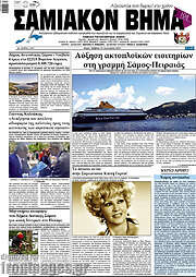 /Σαμιακόν Βήμα