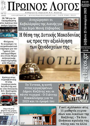 Πρωτοσέλιδο Πρωινός Λόγος
