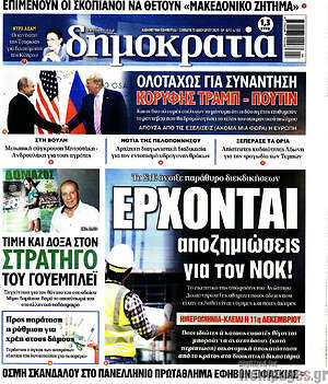 Πρωτοσέλιδο εφημερίδας Δημοκρατία - protoselida