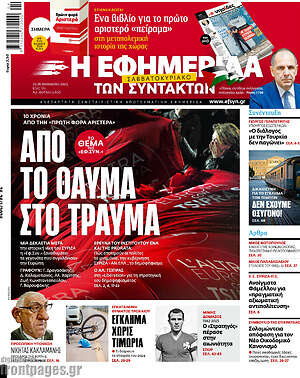 Η εφημερίδα των συντακτών: Από το θαύμα στο τραύμα
