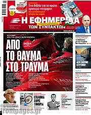 /Η εφημερίδα των συντακτών